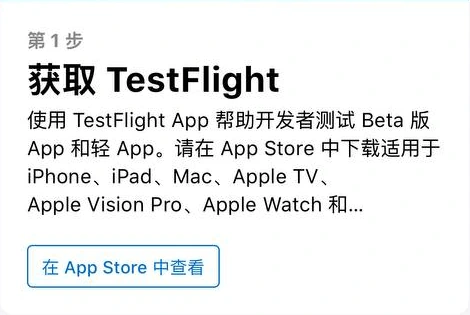 邀请页:获取 TestFlight 下方的“在 App Store 中查看”按钮
