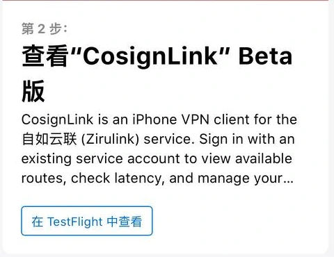 邀请页:查看 CosignLink Beta 版及“在 TestFlight 中查看”按钮